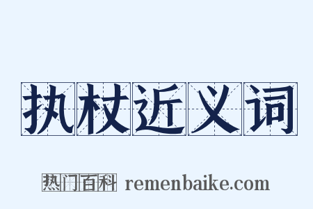 执杖近义词是什么意思的图片